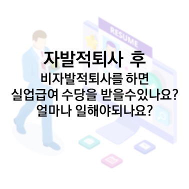  Q&A) 자발적 퇴사 시 다음 직장에서 비자발적 퇴사를 하면 실업급여 수급이 가능한가요? 얼마나 일해야 되나요?