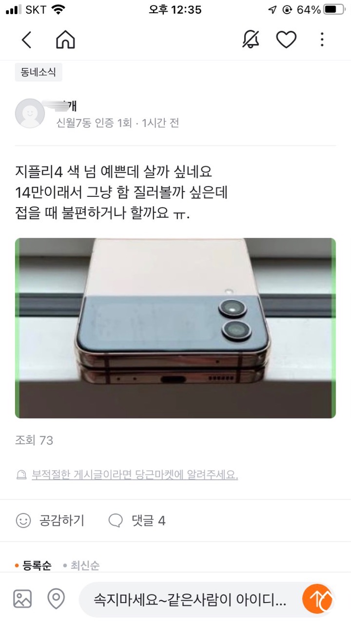 당근마켓까지 진출한 휴대폰 사기 주의