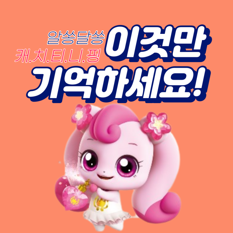  알쏭달쏭캐치티니핑 우리딸이 기다리는 이유