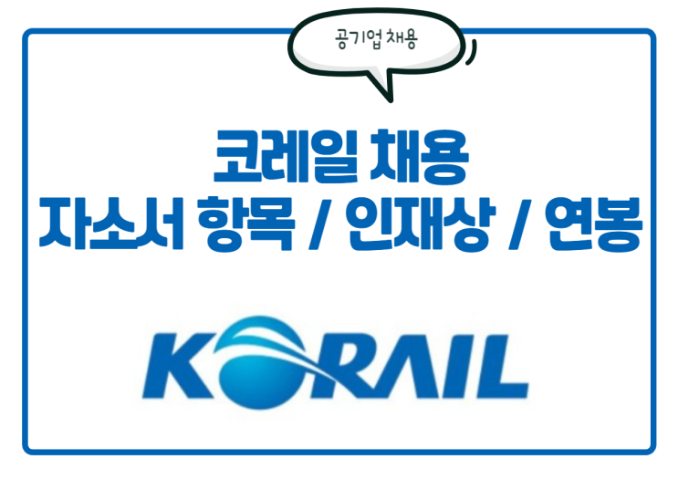  [공기업] 코레일 채용! 코레일 자소서 항목, 인재상, 연봉 등 필독 정보