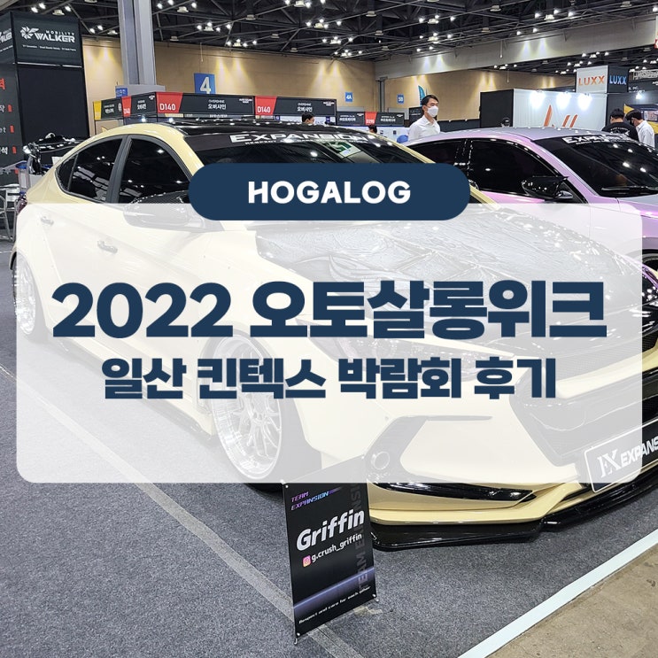 2022 오토살롱위크 가이드, 자동차를 사랑한다면, 일산 킨텍스 박람회 후기