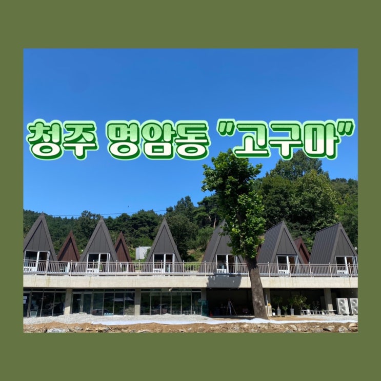  [청주 명암동 맛집] "고구마" 바베큐 캠핑장 추천!
