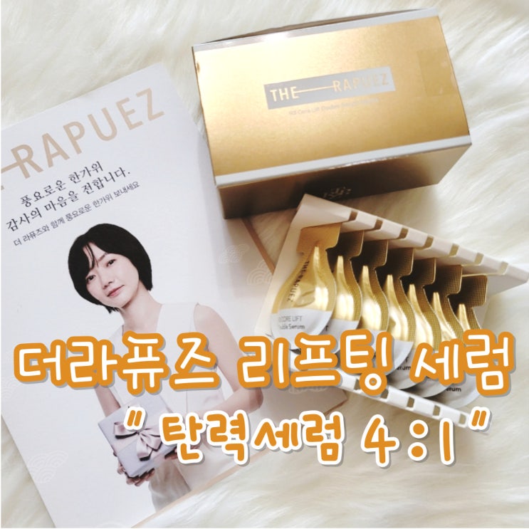  더 라퓨즈 리프팅 탄력 세럼 무료로 샘플 받은 솔직후기