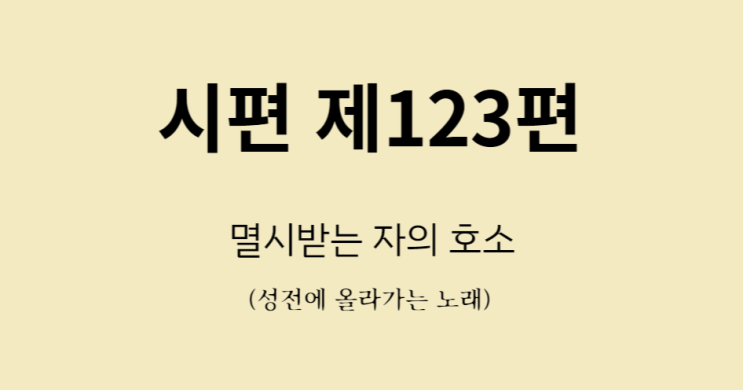시편 123편 시편 123편