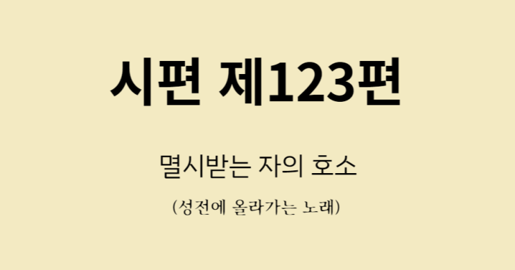 시편 123편