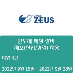 [반도체] [제우스] 반도체 세정 장비 - 제조(신입/경력) 채용 ( ~9월 28일)