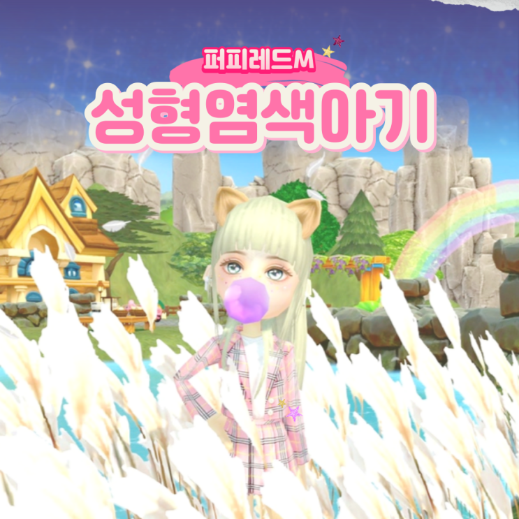  퍼피레드M 성형 염색 아기키우기 퀘스트 받는법(ft.사전예약 및 클베)