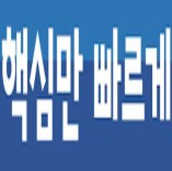  1분미만 (유익한 정보를 핵심만 빠르게)