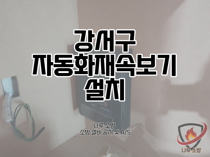  [소방설비공사] 68# 자동화재속보기 설치 (소방설비수리, 지적내역서수리)