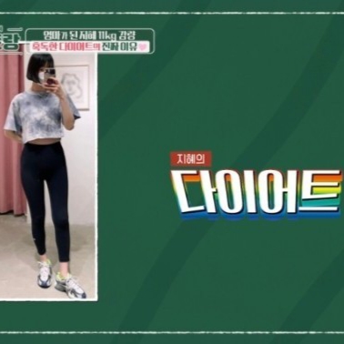  편스토랑 한지혜 육아 병행 다이어트 방법/살빼기 성공/체중 감량 방법/다이어트 후기