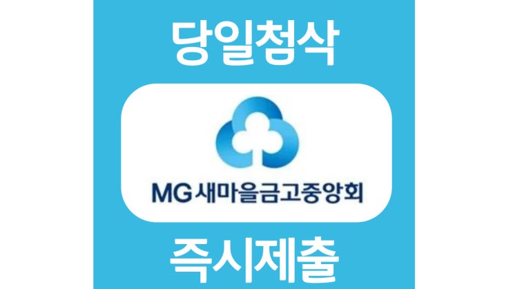 새마을금고중앙회 신입 자기소개서 항목 자소서 문항 작성방법 쓰는법 새마을금고중앙회 신입 자기소개서 항목 자소서 문항 작성방법 쓰는법