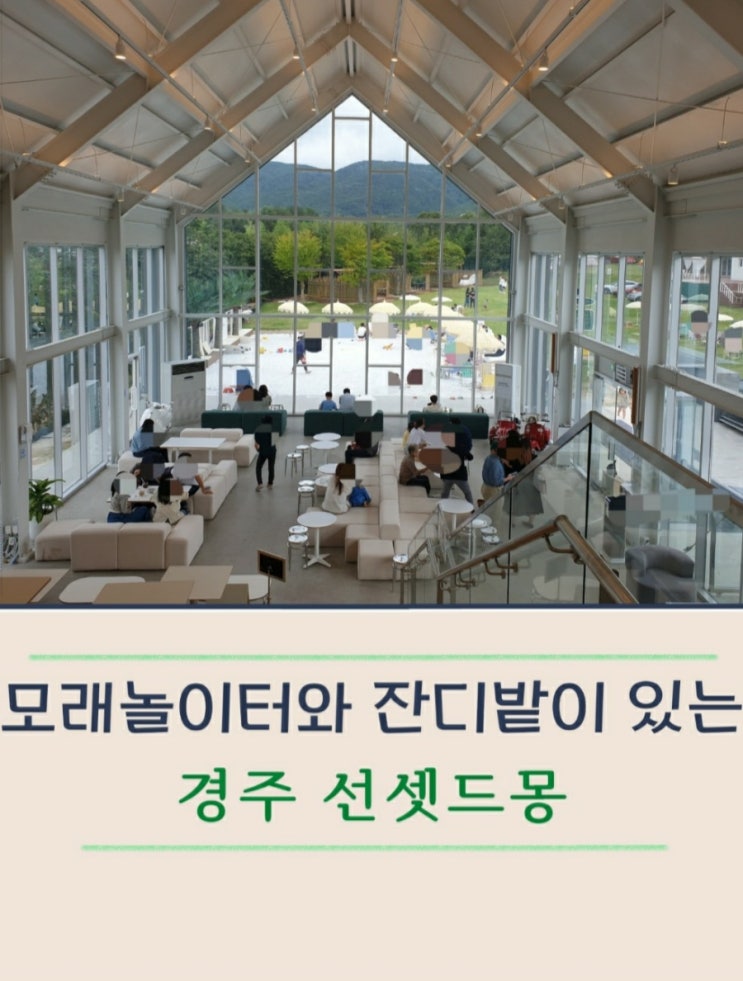 경주 선셋드몽 아이랑 가기 좋은 모래놀이터 대형카페