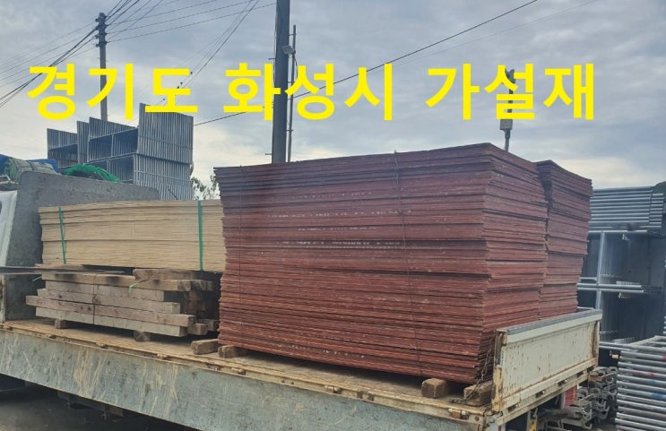  중고목재,36합판,신재48합판 판매출고(화성 현장)