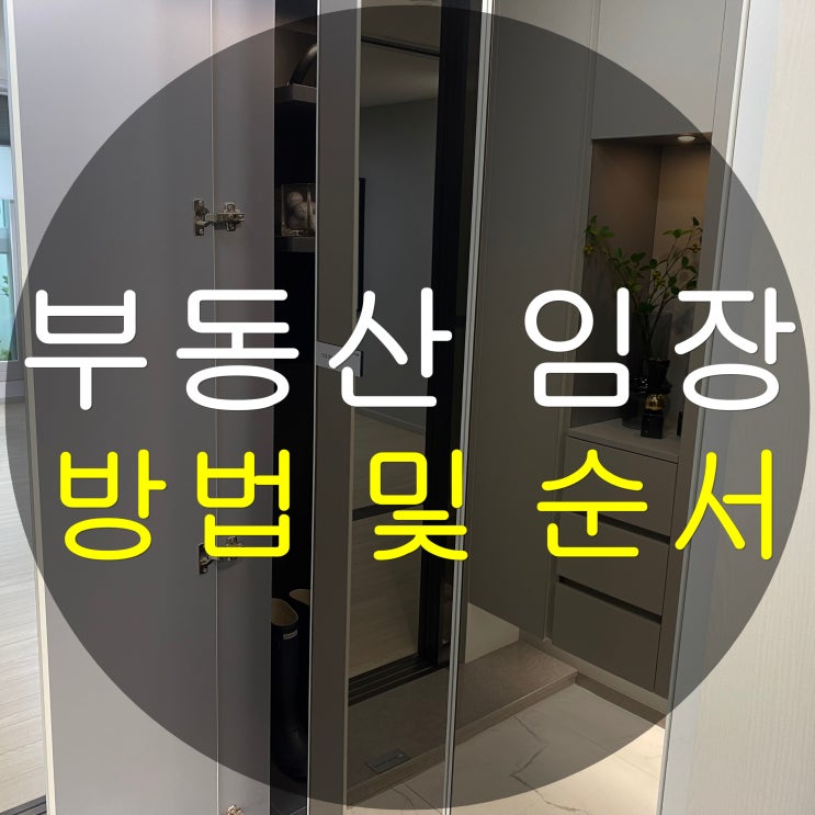  부동산 임장 방법 및 순서 (5가지 팁)