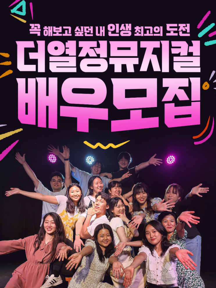  The열정뮤지컬 25기 배우모집이 시작되었습니다! (~11/3)