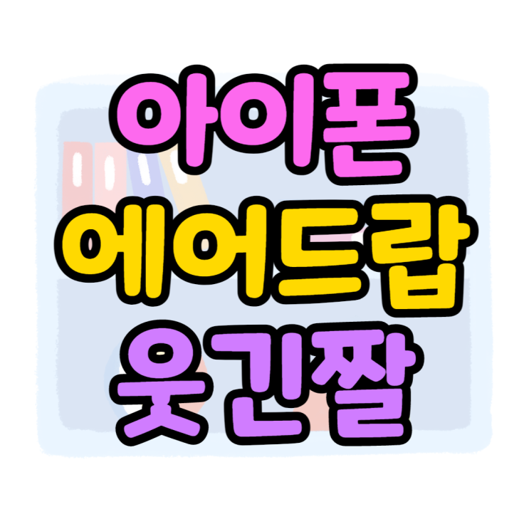 아이폰 에어드랍 웃긴짤 모아봤어요 빵 터짐 아이폰 에어드랍 웃긴짤 모아봤어요 빵 터짐