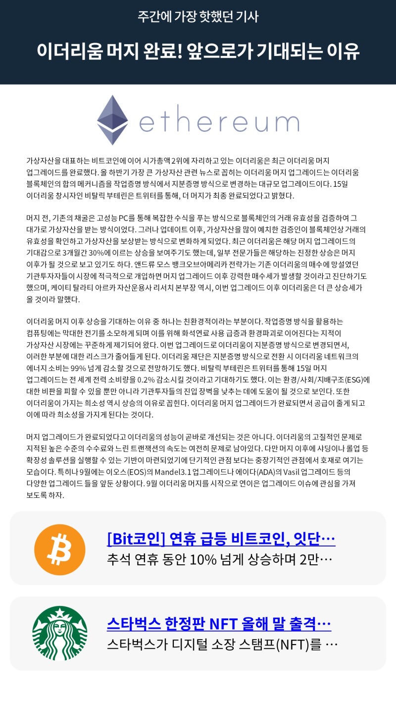 빗썸 위클리리포트] 이더리움 머지 완료! 앞으로가 기대되는 이유 : 네이버 블로그