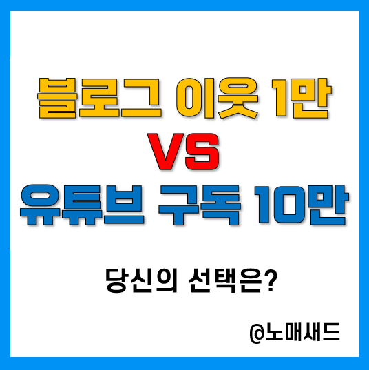 155만원 쏩니다. 블로그 이웃 1만명 이벤트(~9.23) 155만원 쏩니다. 블로그 이웃 1만명 이벤트(~9.23)