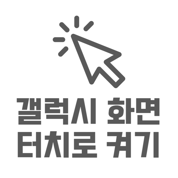 갤럭시 화면 두번터치 켜기 설정방법 구LG노크온 갤럭시 화면 두번터치 켜기 설정방법 구LG노크온