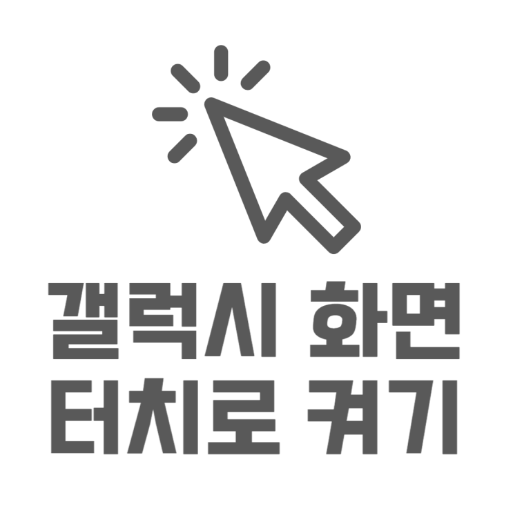 갤럭시 화면 두번터치 켜기 설정방법 구LG노크온