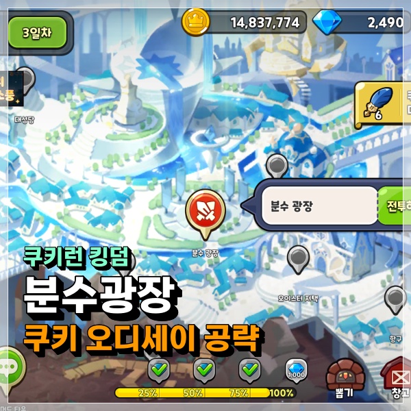 쿠키런 킹덤 분수광장 조합 덱 자동모드 복불복 클리어 이거 실화냐? 쿠킹덤 공략!
