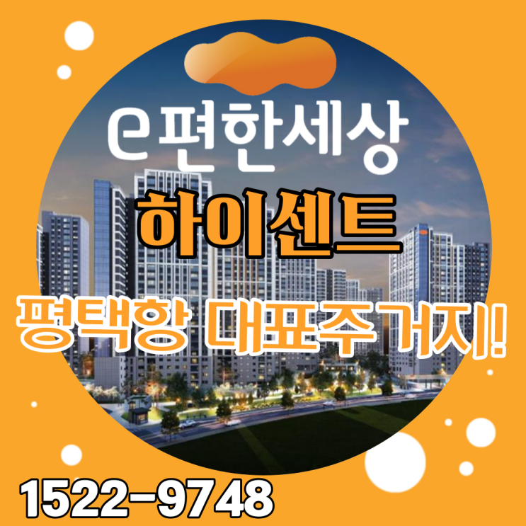  평택이편한세상 하이센트 화양아파트 분양 빠르게 세대 소진중