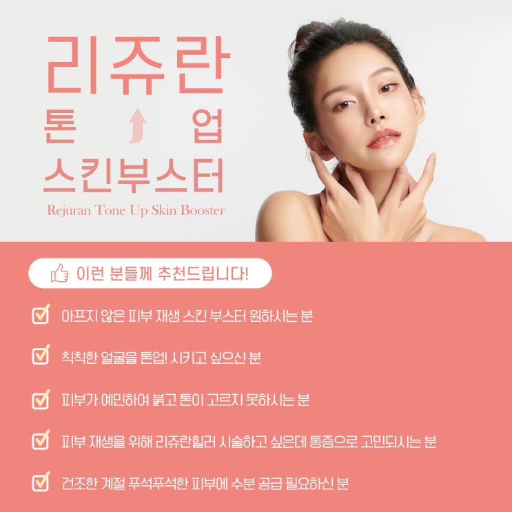  뷰티라운지동탄 리쥬란 톤업 스킨부스터