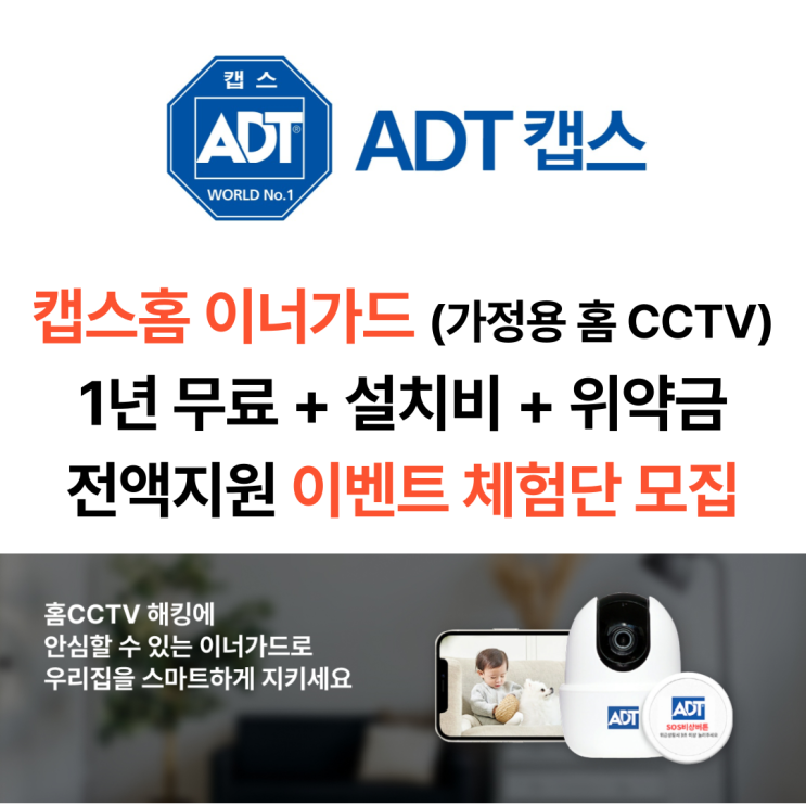 [SKT 공식인증대리점] 캡스홈 이너가드 1년무료 이벤트 (가정용 홈 CCTV)