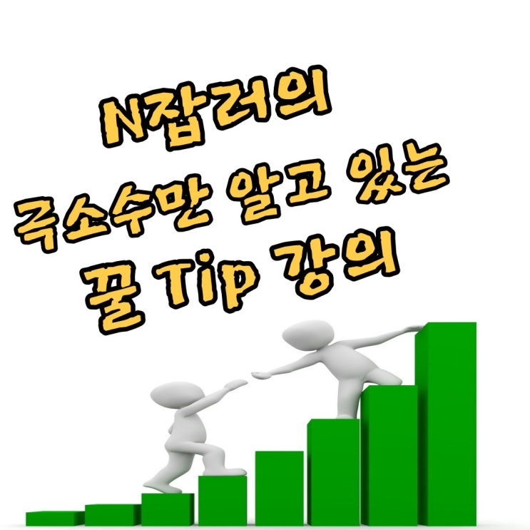  N잡러의 극소수만 알고 있는 꿀Tip 강의  무료로 듣는 방법