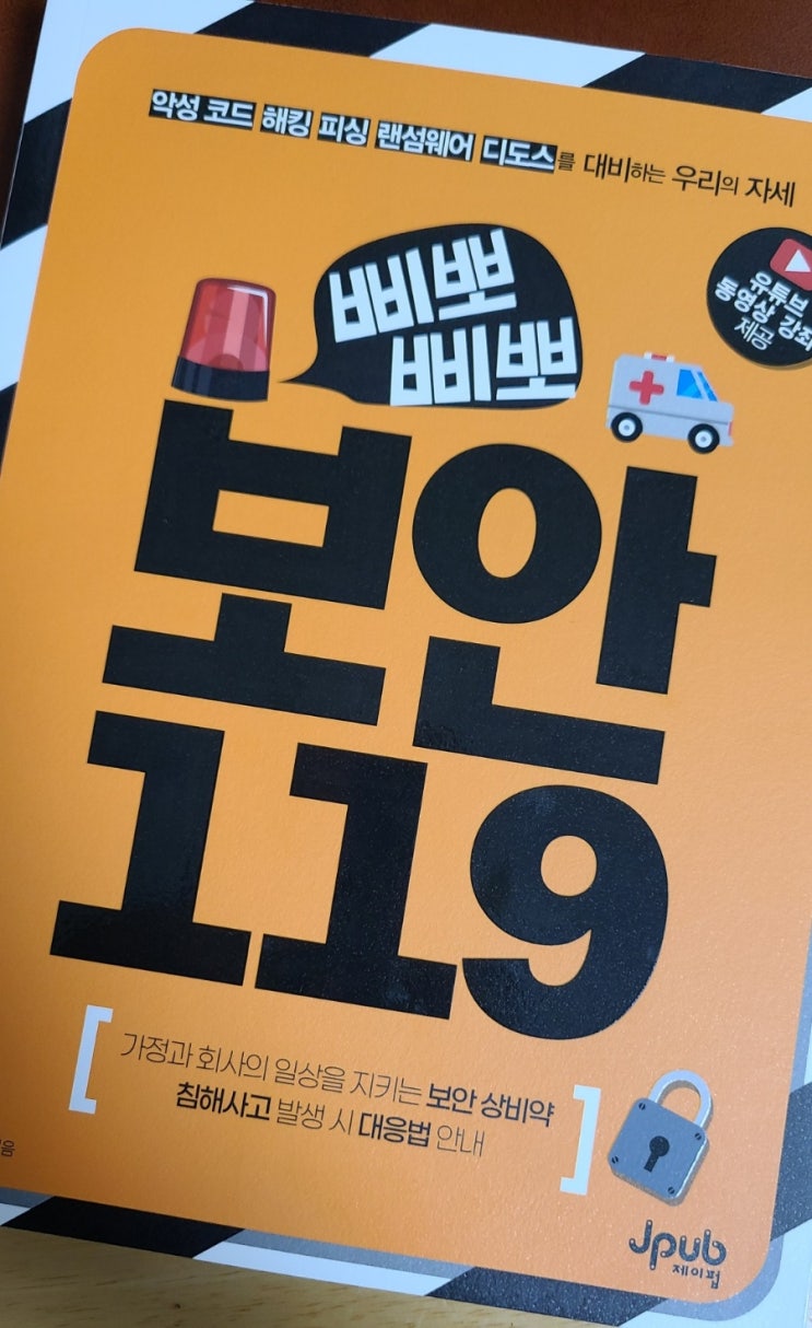  정보보안 필독서 삐뽀삐뽀 보안 119