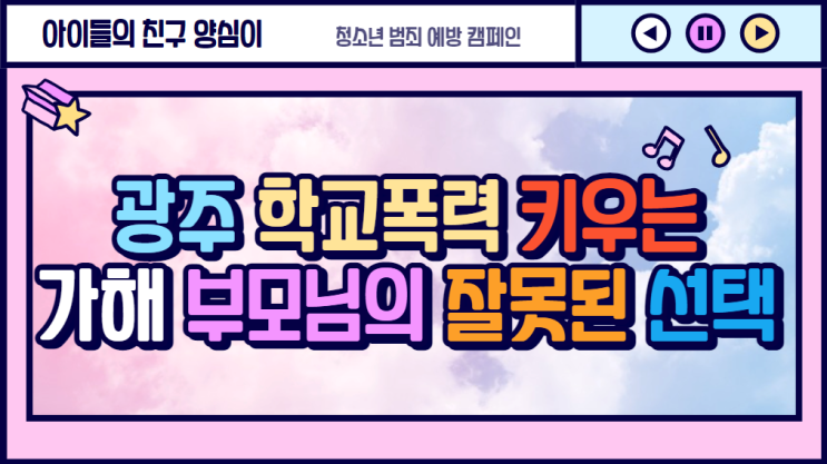  광주 학교폭력 키우는 가해 부모님의 잘못된 선택