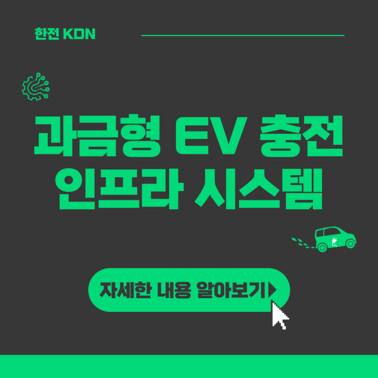  [한전 KDN 홍보대사] 과금형 EV 충전인프라 시스템