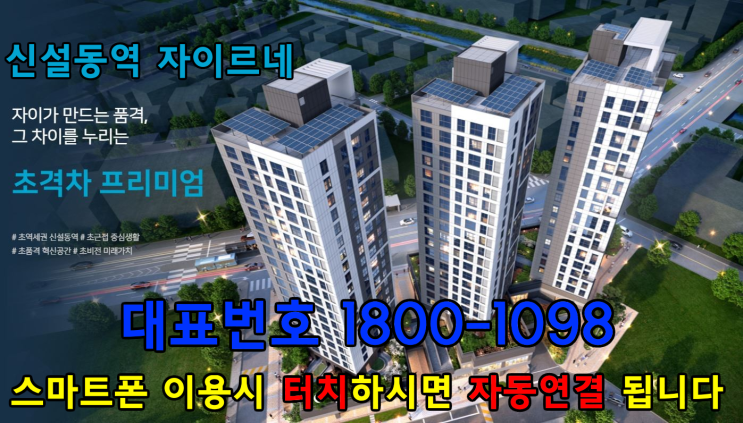  신설동역 자이르네 오피스텔, 상가, 도시형생활주택 분양정보 한번에 알아보기