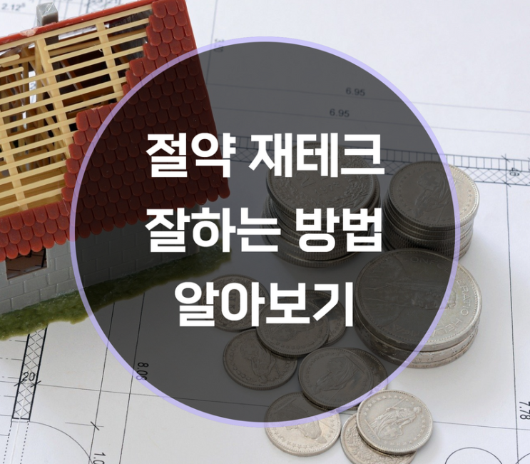  절약 재테크 잘하는 방법은?
