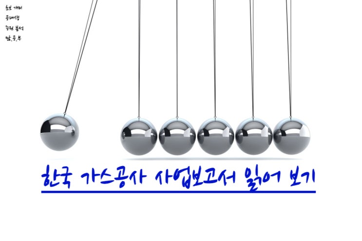  한국가스공사(036460) 사업보고서 읽어보기