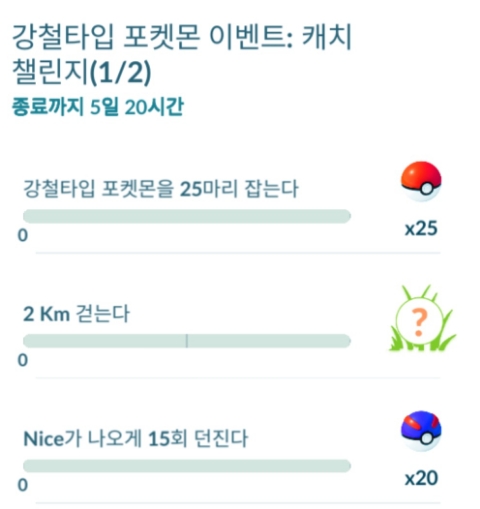  포켓몬고 강철타입 포켓몬 이벤트 시간제한 리서치 캐치 챌린지