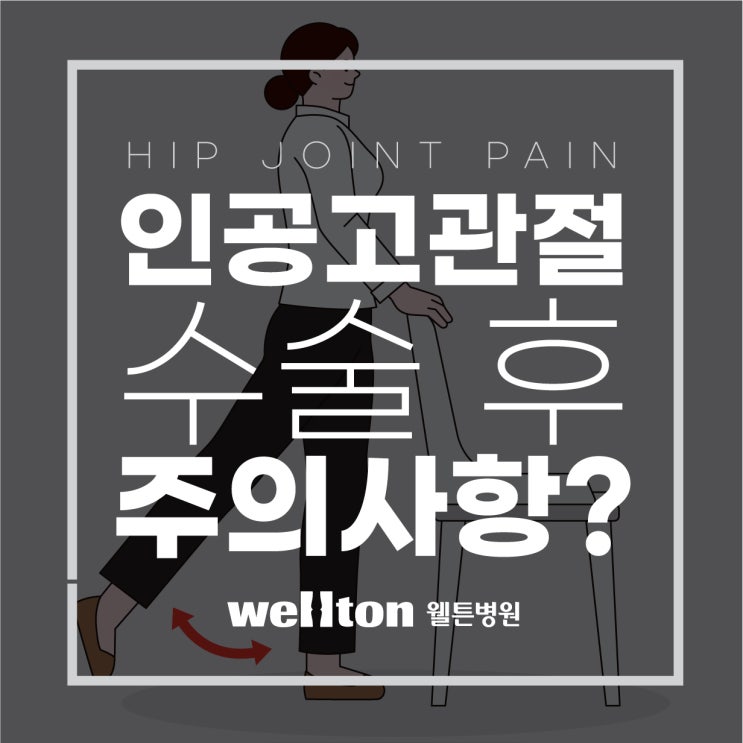  인공고관절수술 후 주의사항 및 금기사항
