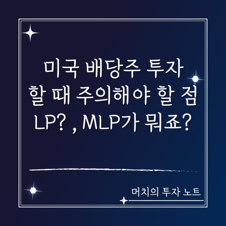  미국 주식할 때 보이는 LP? , MLP? 이건 대체 뭘까? - 미국 배당주 투자할 때 주의해야 할 점 (모른다면 꼭 보세요)