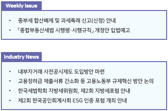  조세통람 주간 브리핑 - 2022년 9월 2주