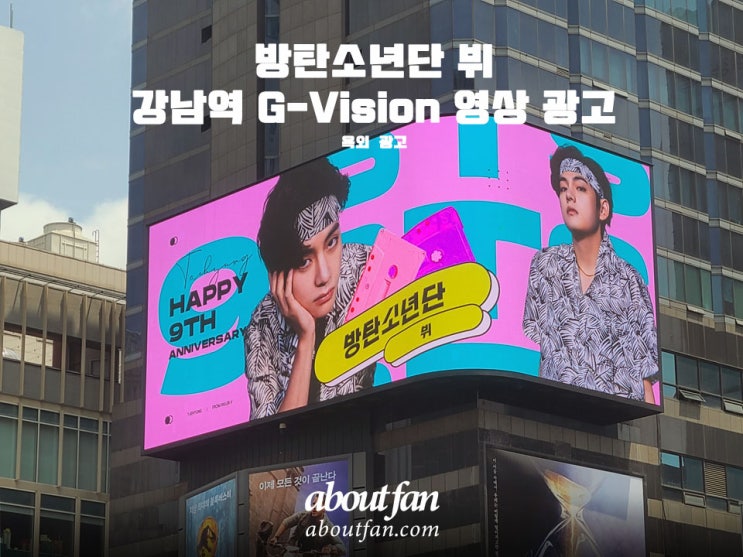 [어바웃팬 팬클럽 옥외 광고] 방탄소년단 뷔 G-Vision 영상 광고