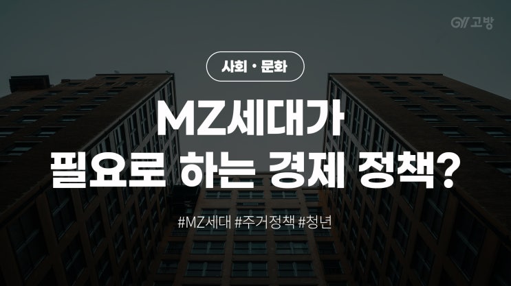 금리인상, 깡통전세, 역전세난, 월세 가격 상승속 MZ청년 세대가 가장 필요로 하는 정책은?