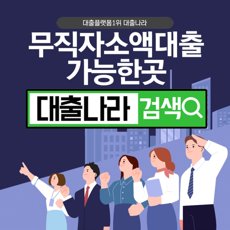  무직자소액대출, 제대로 알아봐요