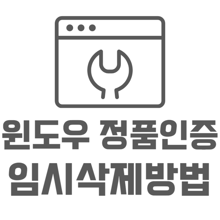 윈도우10 정품인증 워터마크 임시제거 방법