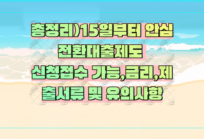  총정리) 15일부터 안심전환대출 제도 신청 접수 가능, 금리, 제출서류 및 유의사항