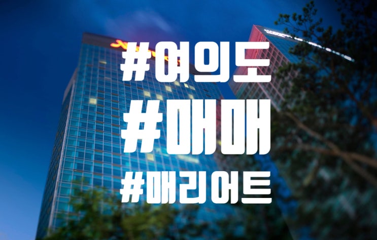  여의도 매리어트 파크센터 매매