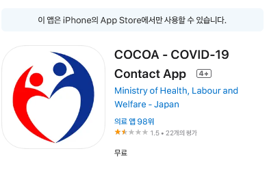  코로나 감염자 접촉 통지 어플 코코아 활용 중지 / 2022년9월13일