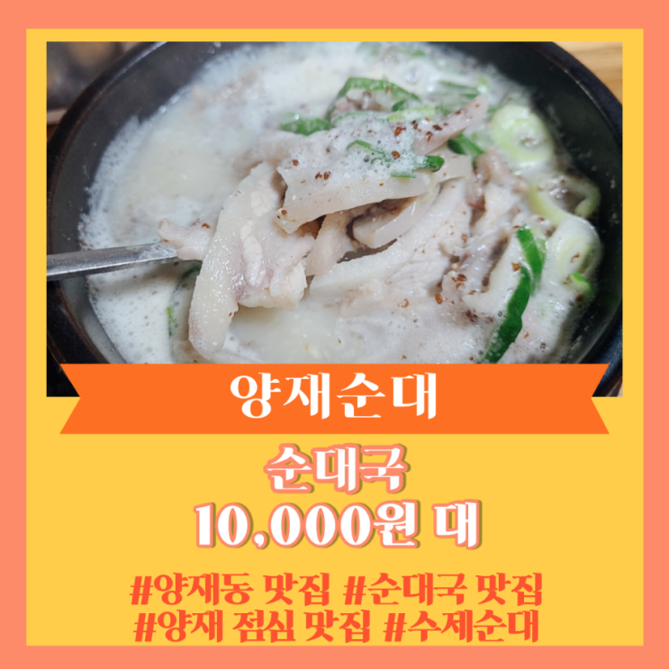  양재동 맛집]순대국 1등은 여기 " 양재순대 "