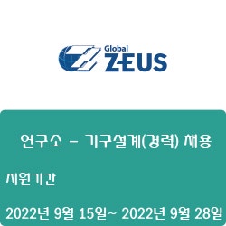  [디스플레이] [제우스] 연구소 - 기구설계(경력) 채용 ( ~9월 28일)