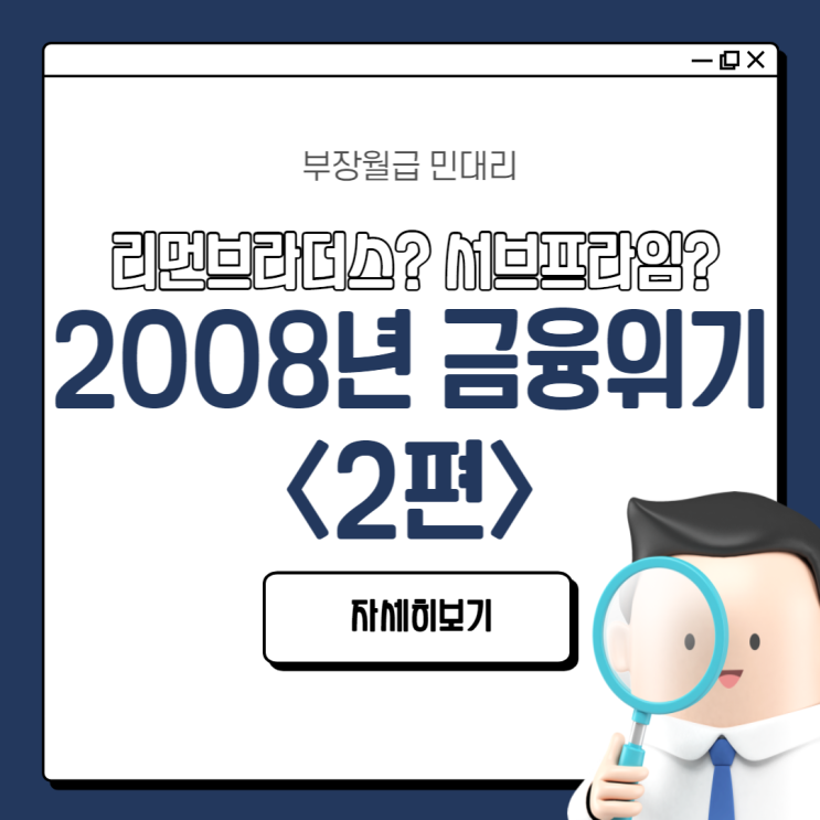  2008년 금융위기 <2편> (미국 발 글로벌 금융위기 왜 일어났나, 리먼브라더스 파산, 서브프라임 모기지 사태 뜻 의미, 세계 경제 위기)
