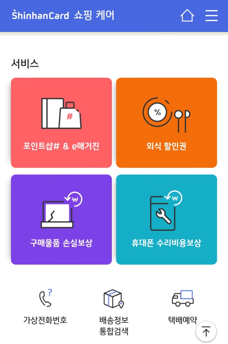 신한카드 쇼핑케어 해지 방법, 한 달 무료 체험